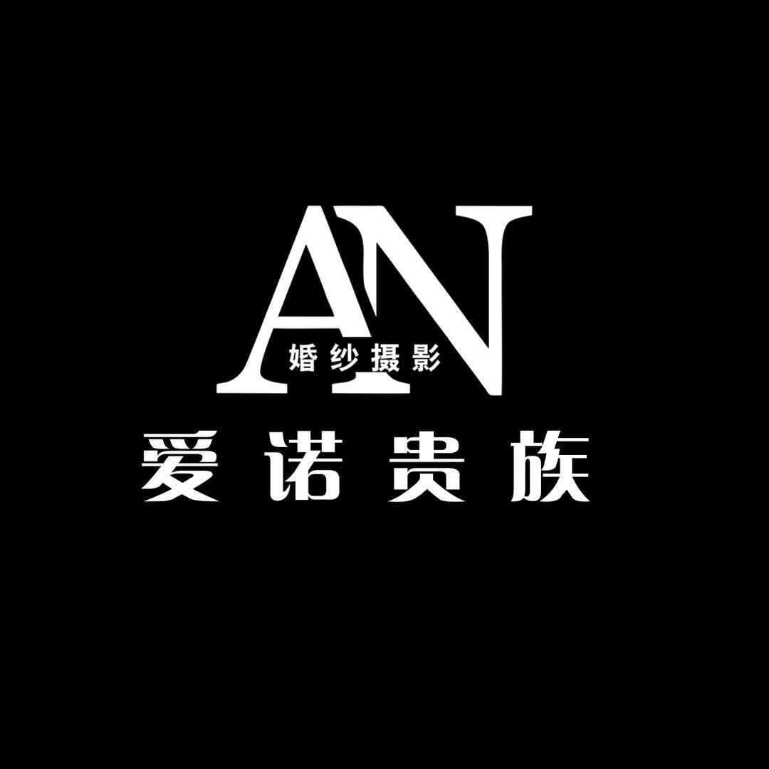 愛(ài)諾貴族婚紗攝影