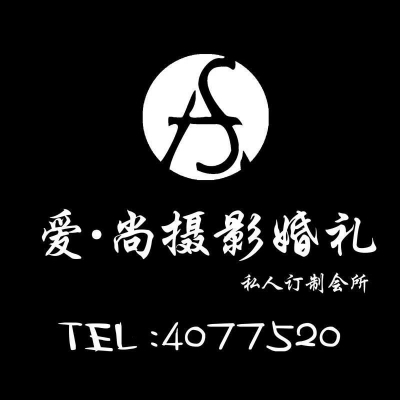 爱尚摄影婚纱