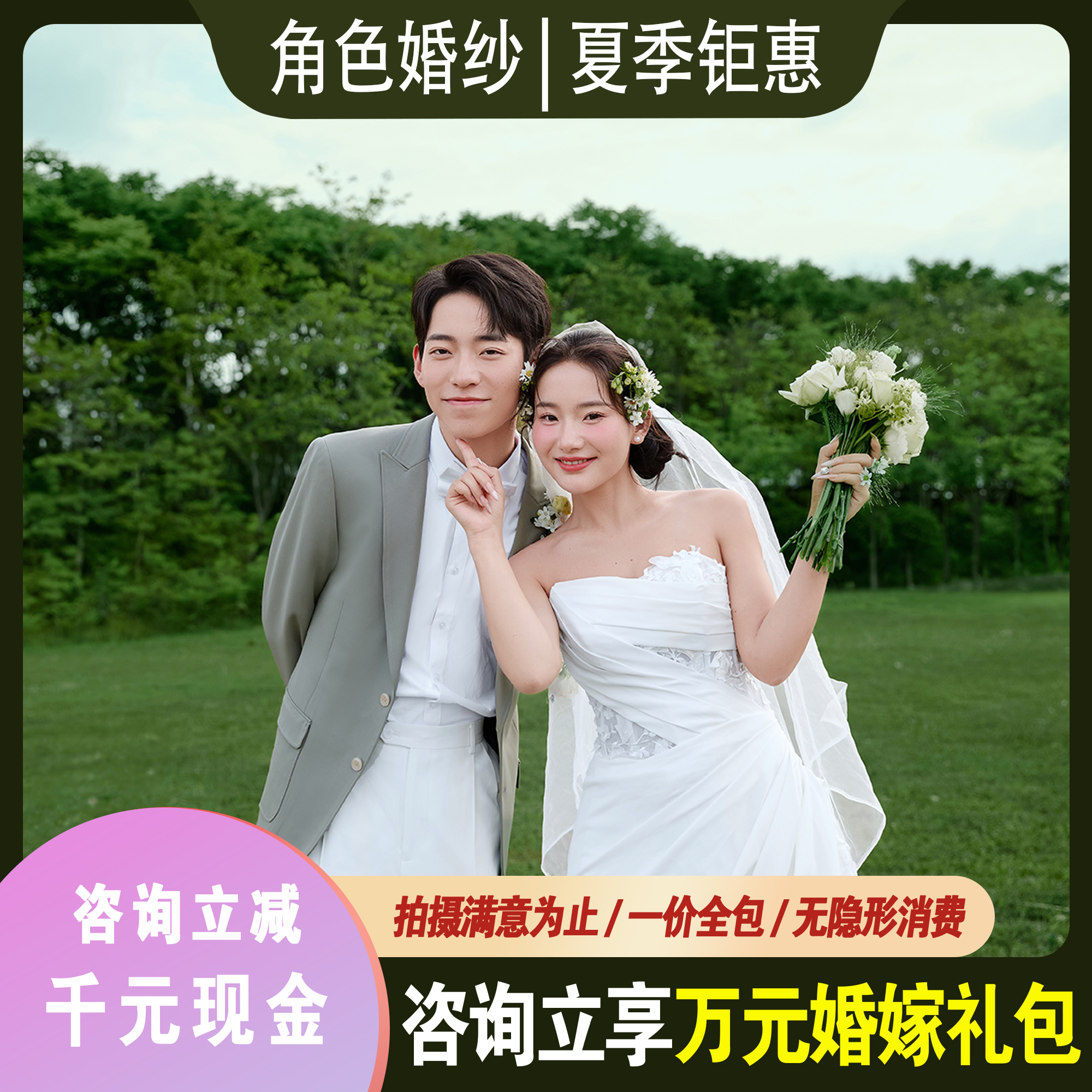 【人气口碑】服装任选+底片全送+性价比婚照