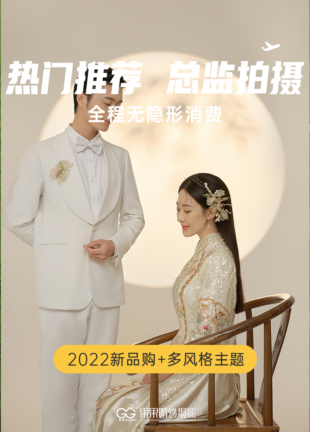 【熱門推薦】2022新品購+多風(fēng)格主題+總監(jiān)拍攝