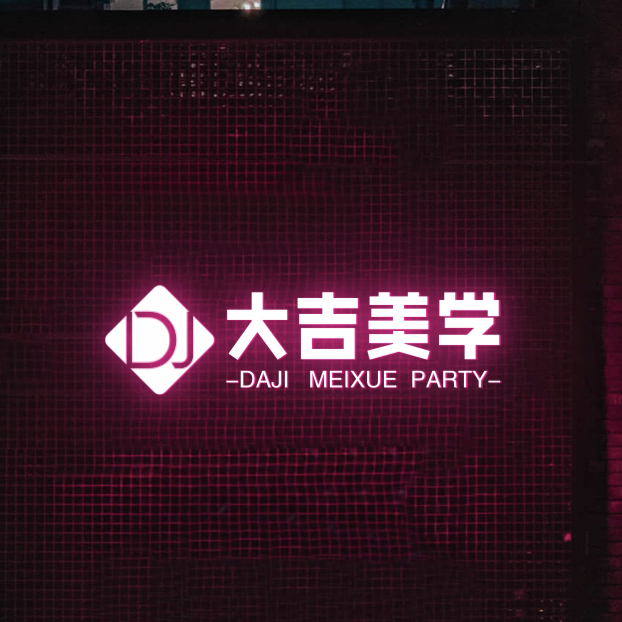 大吉美学派对策划(温州店)