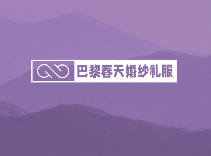 null巴黎春天高端私人定制婚纱礼服馆