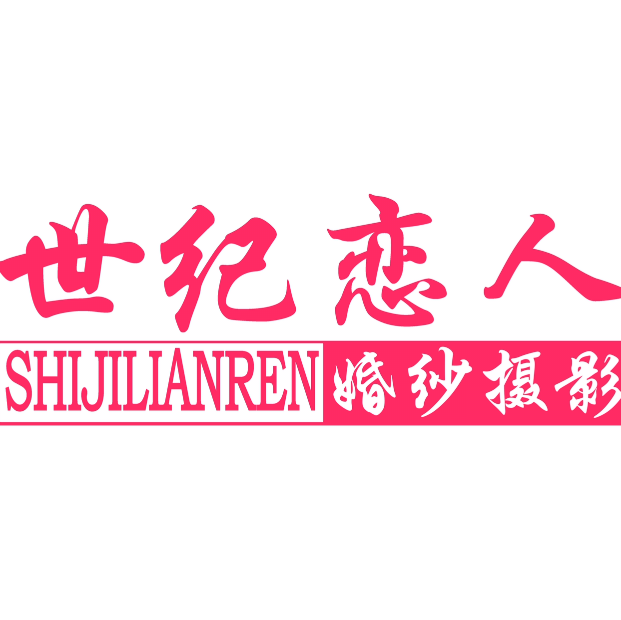 湛江市世紀(jì)戀人婚紗攝影
