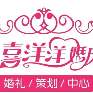 喜洋洋婚礼策划