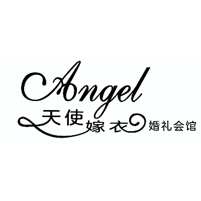 興化市天使嫁衣婚禮會館