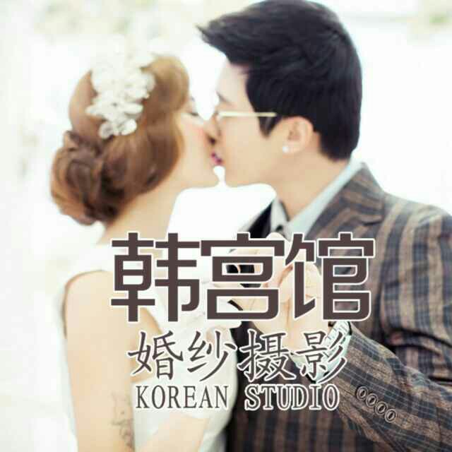 韩宫馆婚纱摄影
