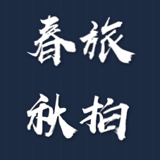 春秋旅拍