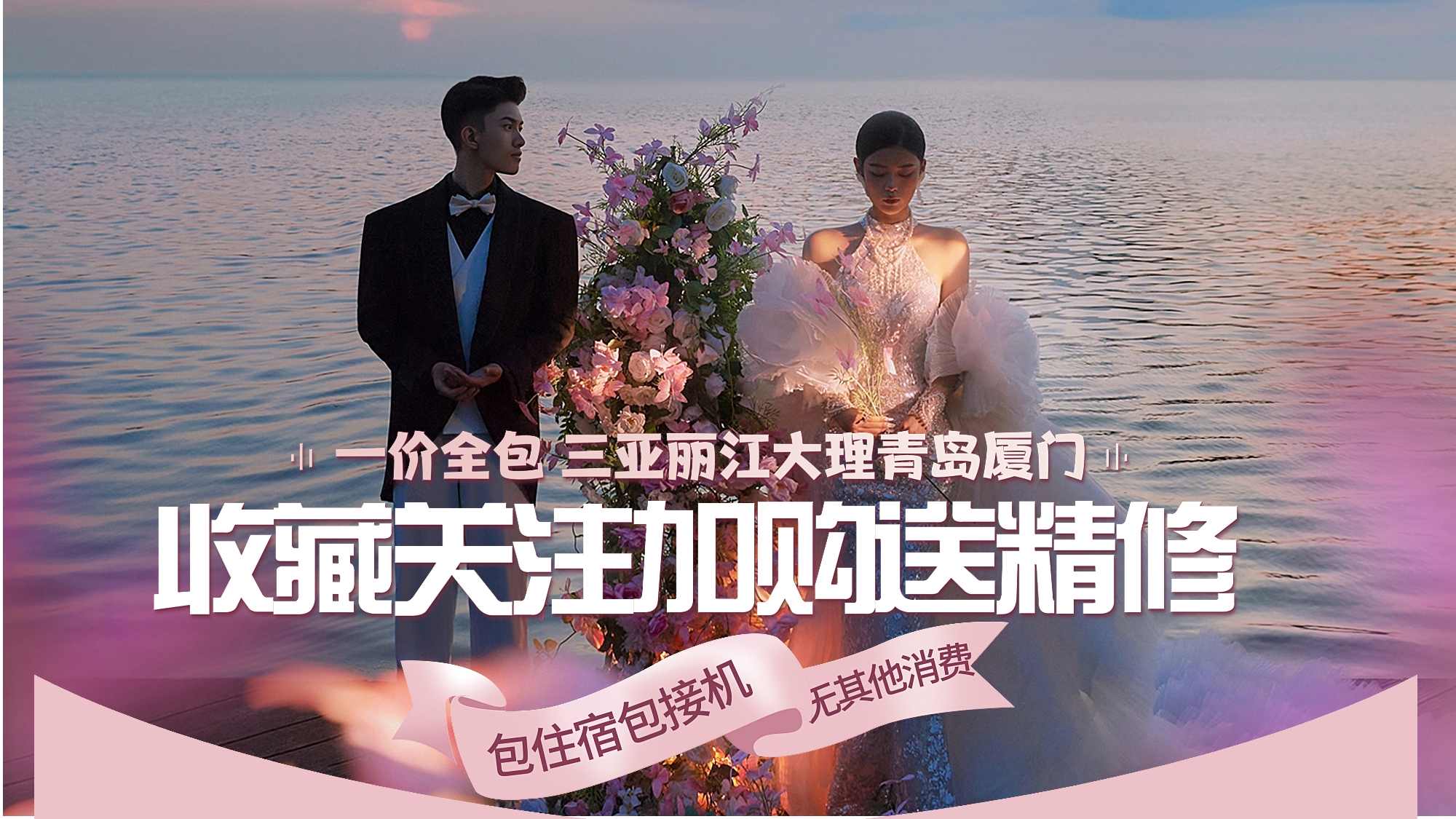 三亚 丽江 厦门 大理 青岛/机票住宿接机全包