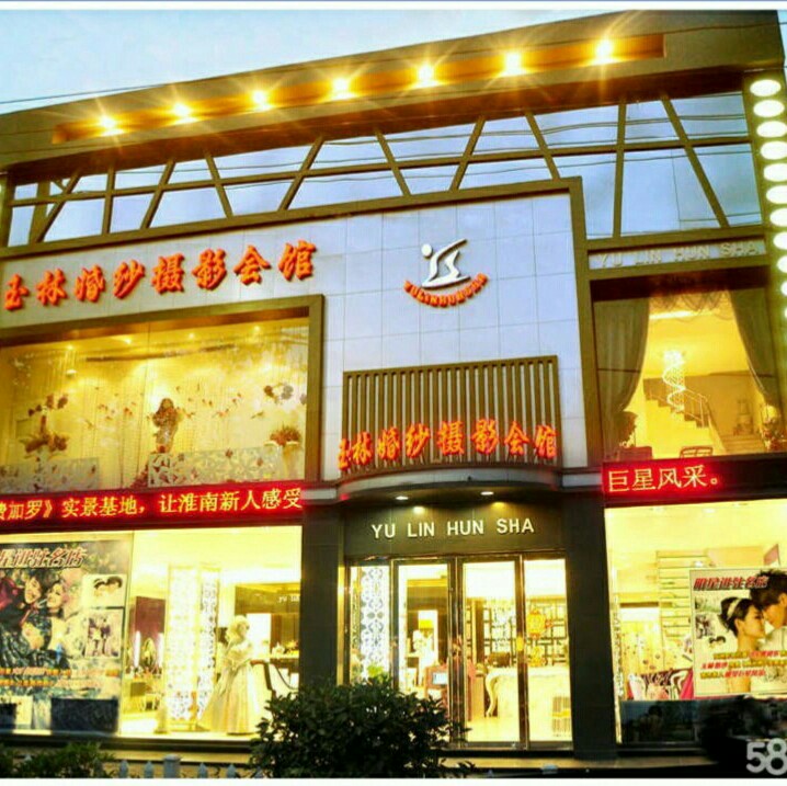 淮南玉林婚纱集团