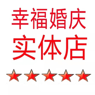 null幸福婚庆工作室