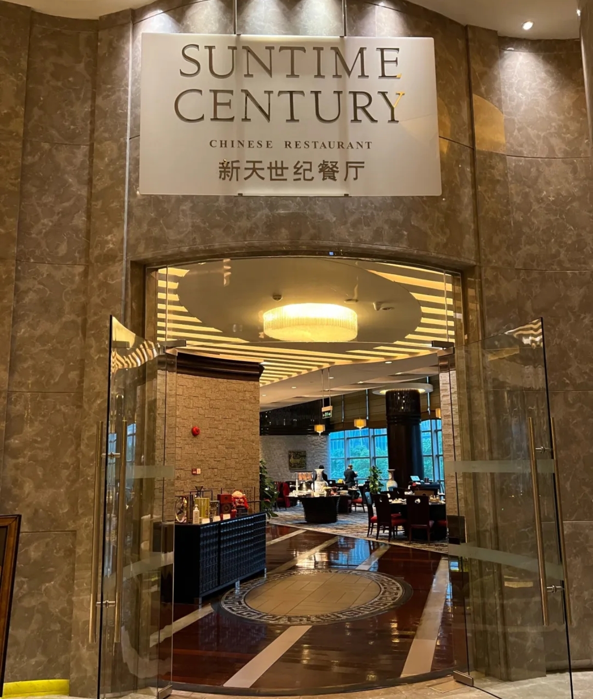 新天世纪中餐厅