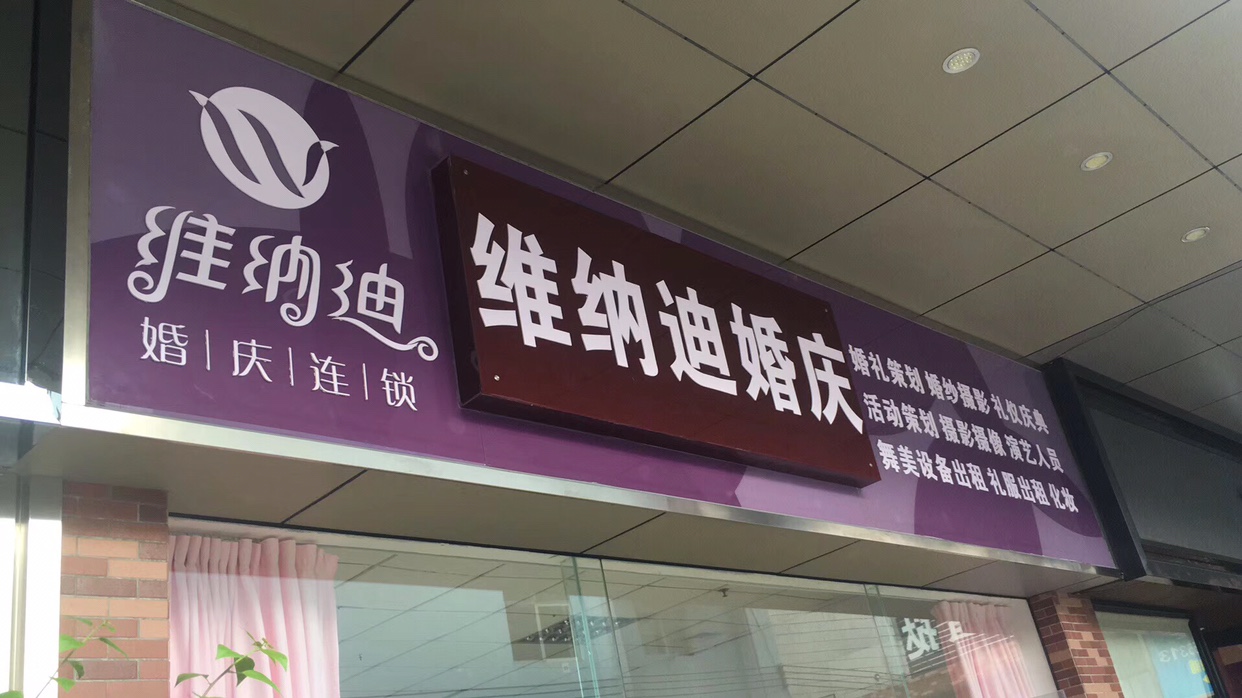 维纳迪婚庆连锁
