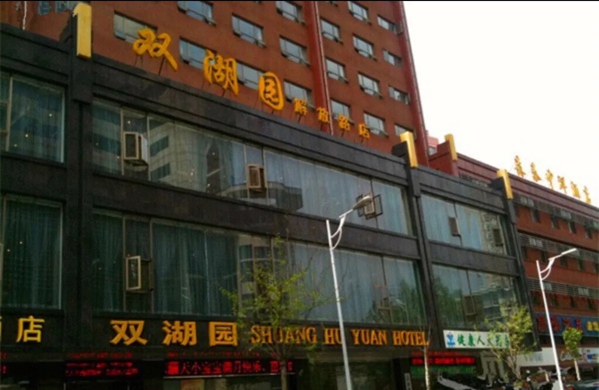 双湖园酒店(解放路店)
