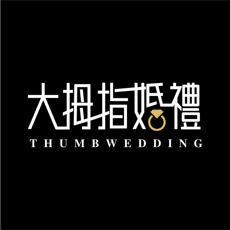 大拇指婚礼