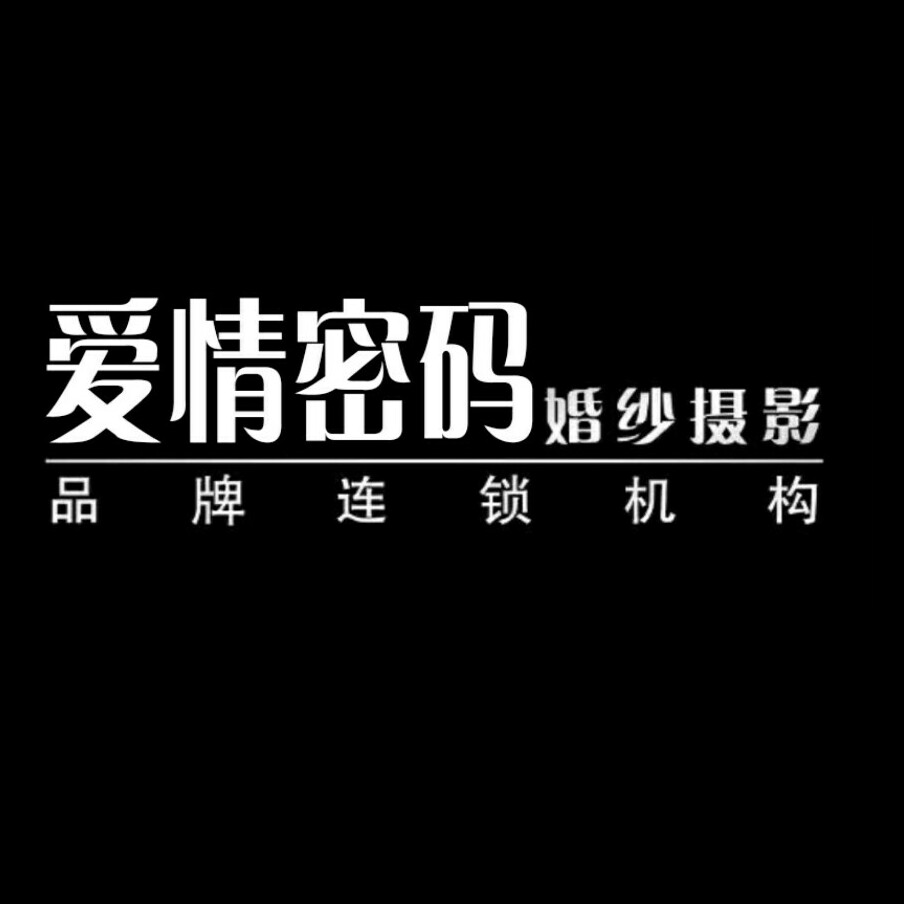 爱情密码婚纱摄影