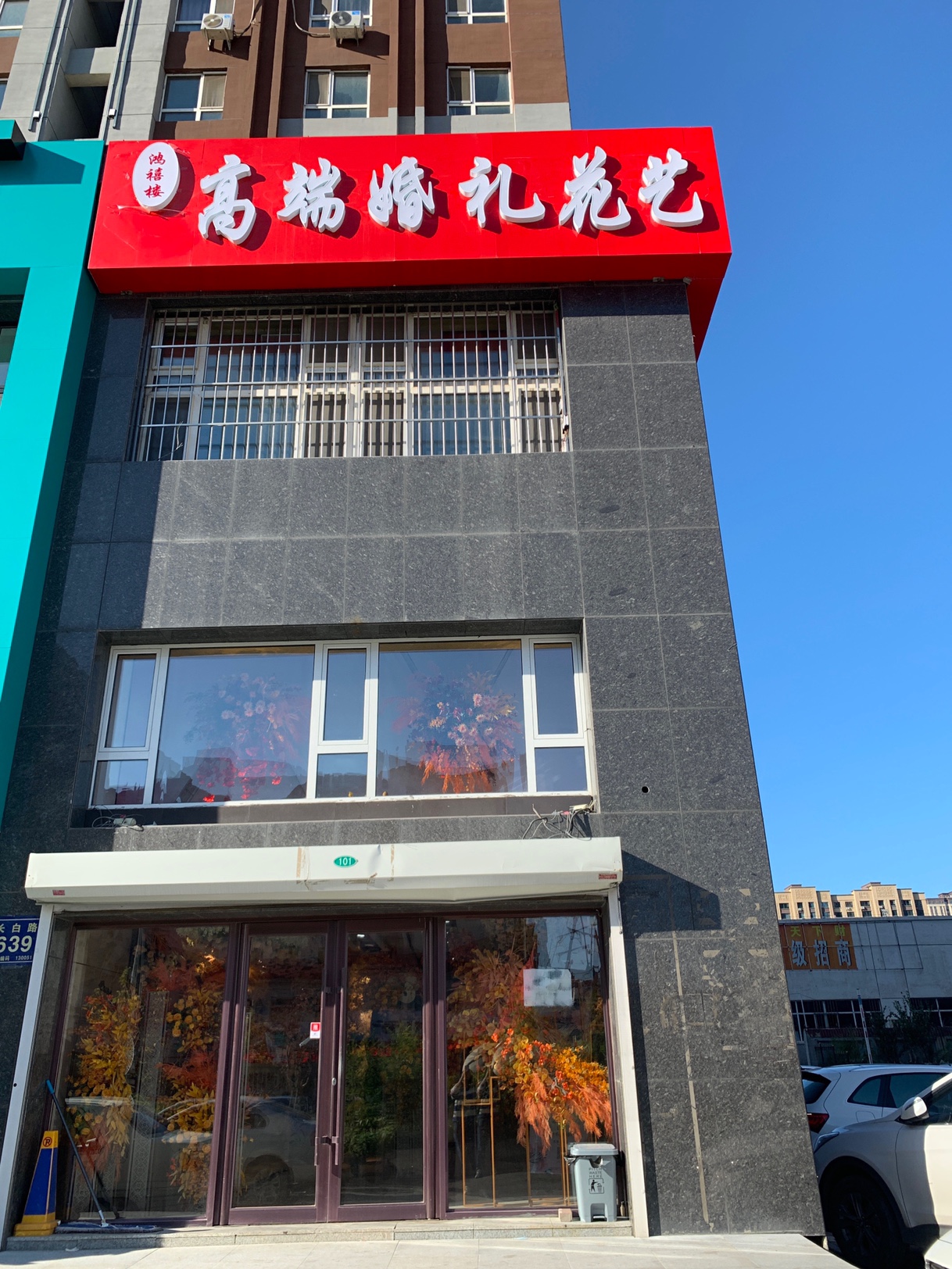 鸿禧楼高端婚礼