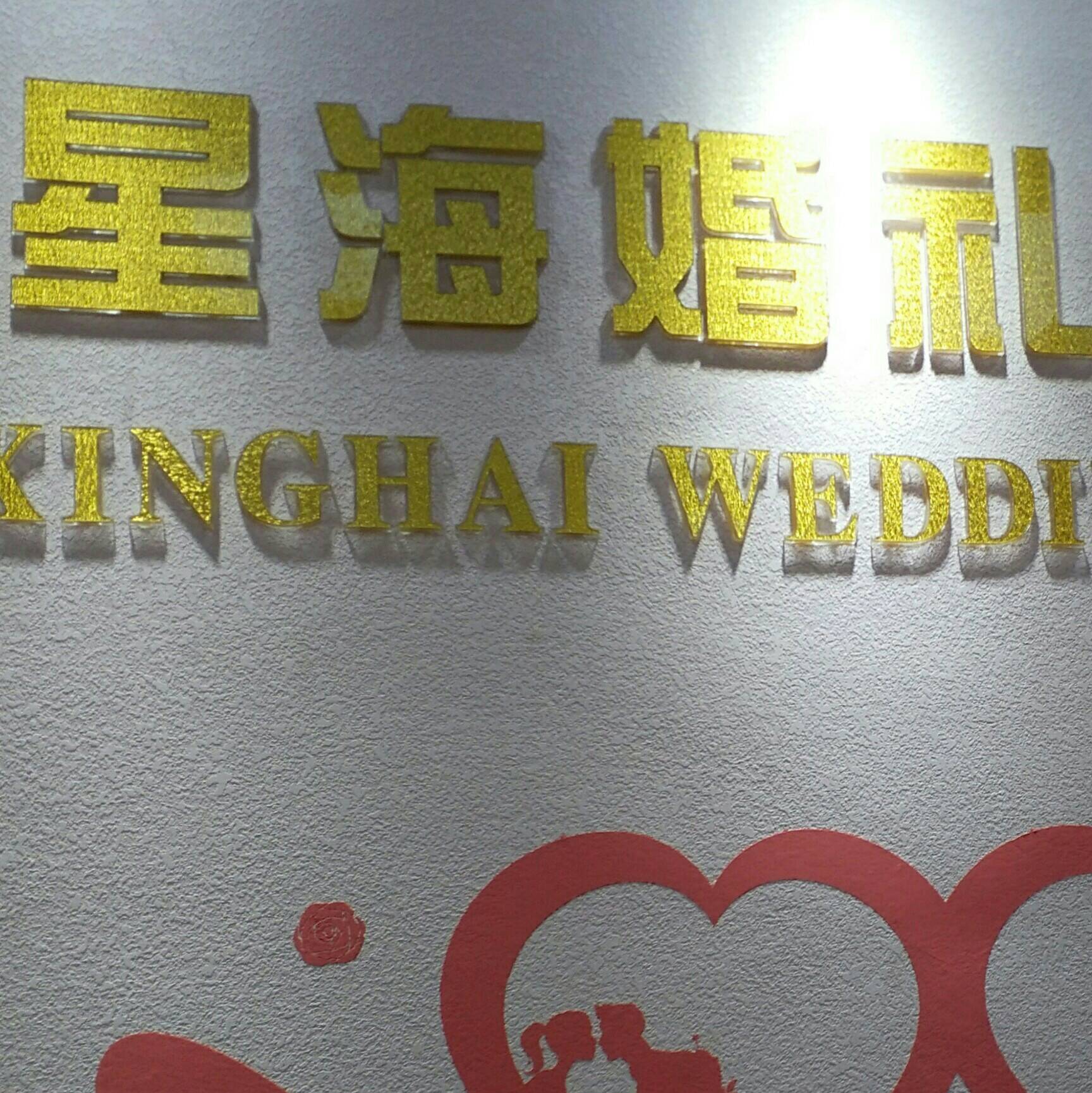 星?；槎Y會館
