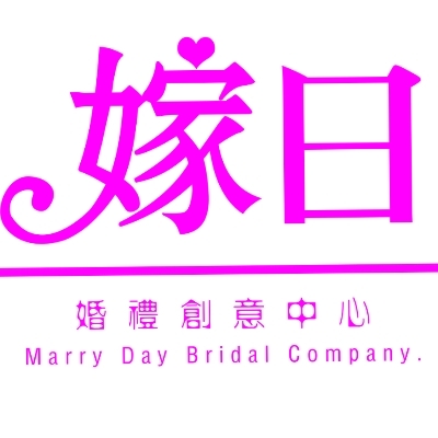 嫁日婚礼创意中心