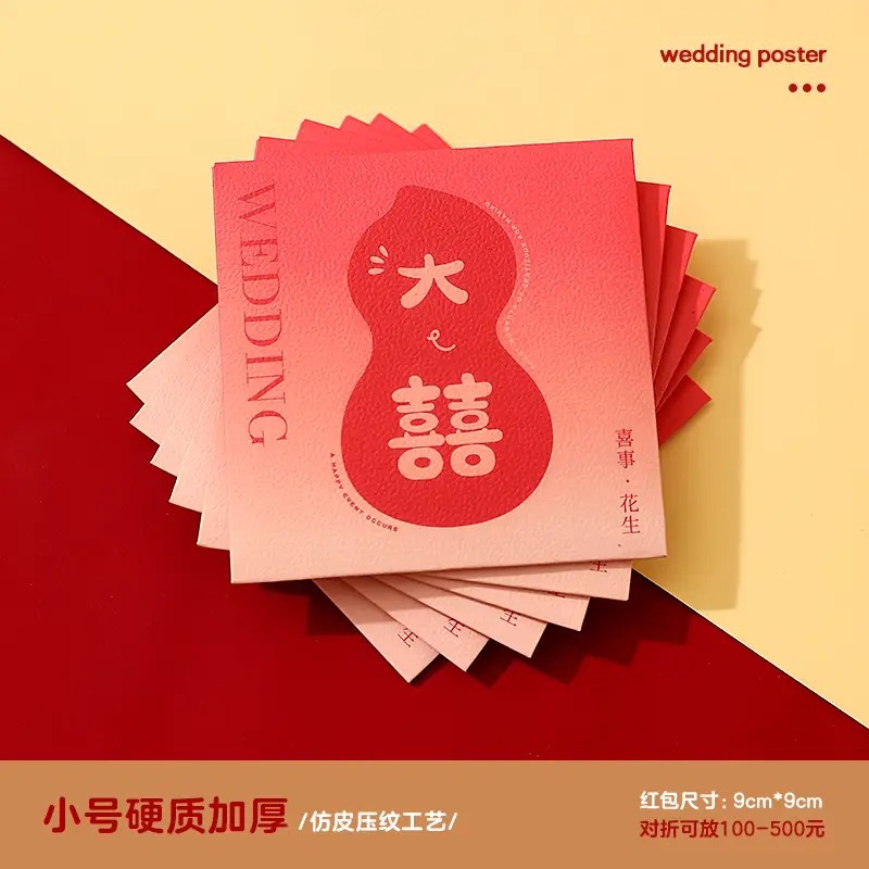 結(jié)婚專(zhuān)用堵門(mén)紅包小號(hào)婚禮接親游戲攔塞門(mén)迷你喜字小紅包袋利是封