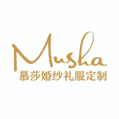 慕莎婚纱礼服定制