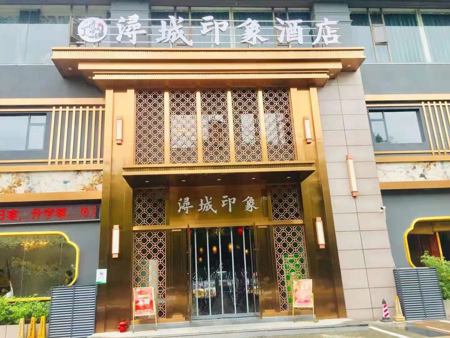 浔城印象酒店
