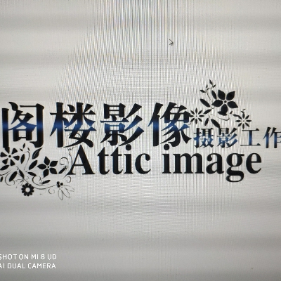 阁楼影像摄影工作室