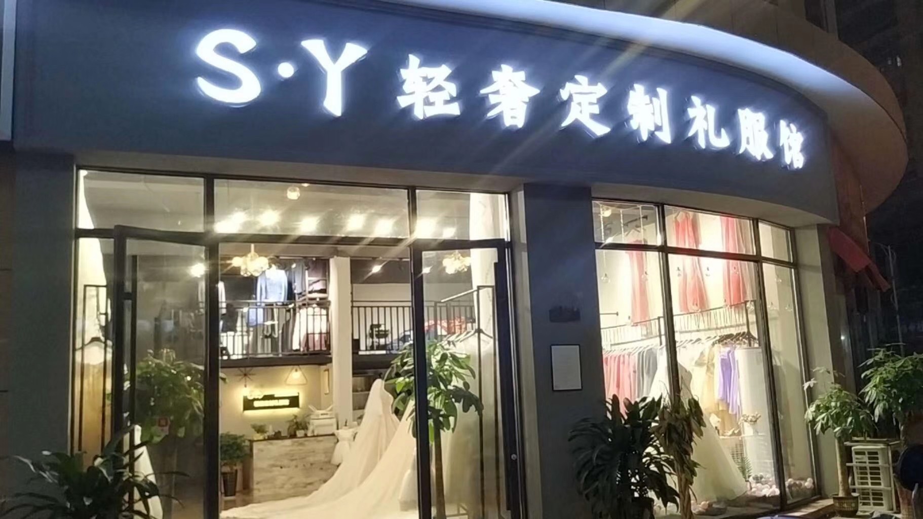 SY轻奢定制礼服馆