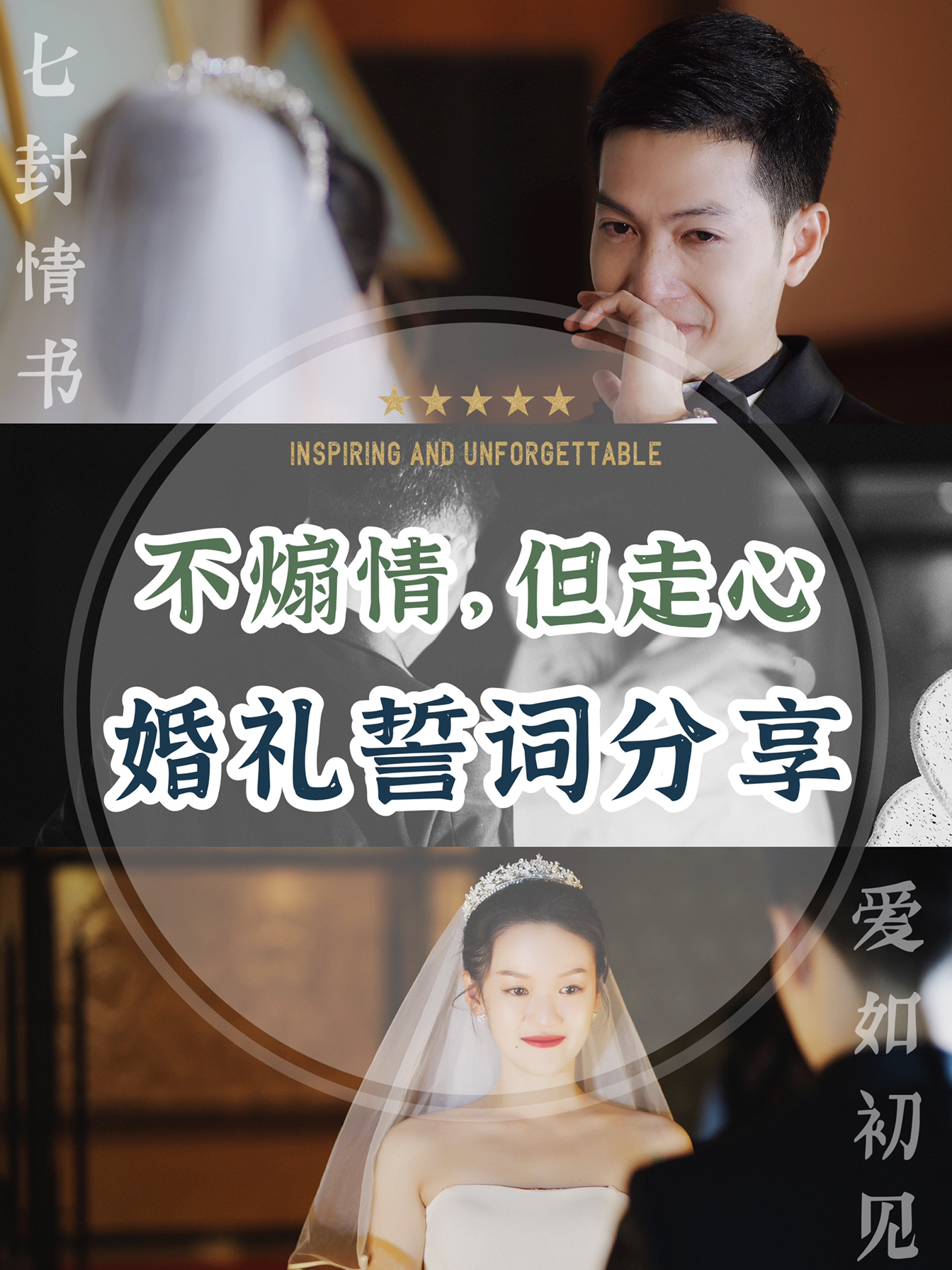 💌从7封情书到婚礼誓言，我们仍然爱得炽烈