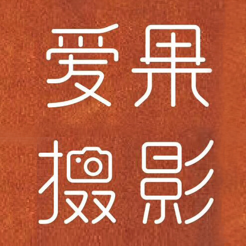 愛果攝影工作室