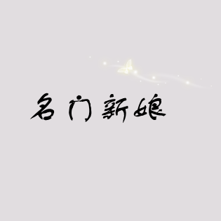 null名门新娘婚纱摄影