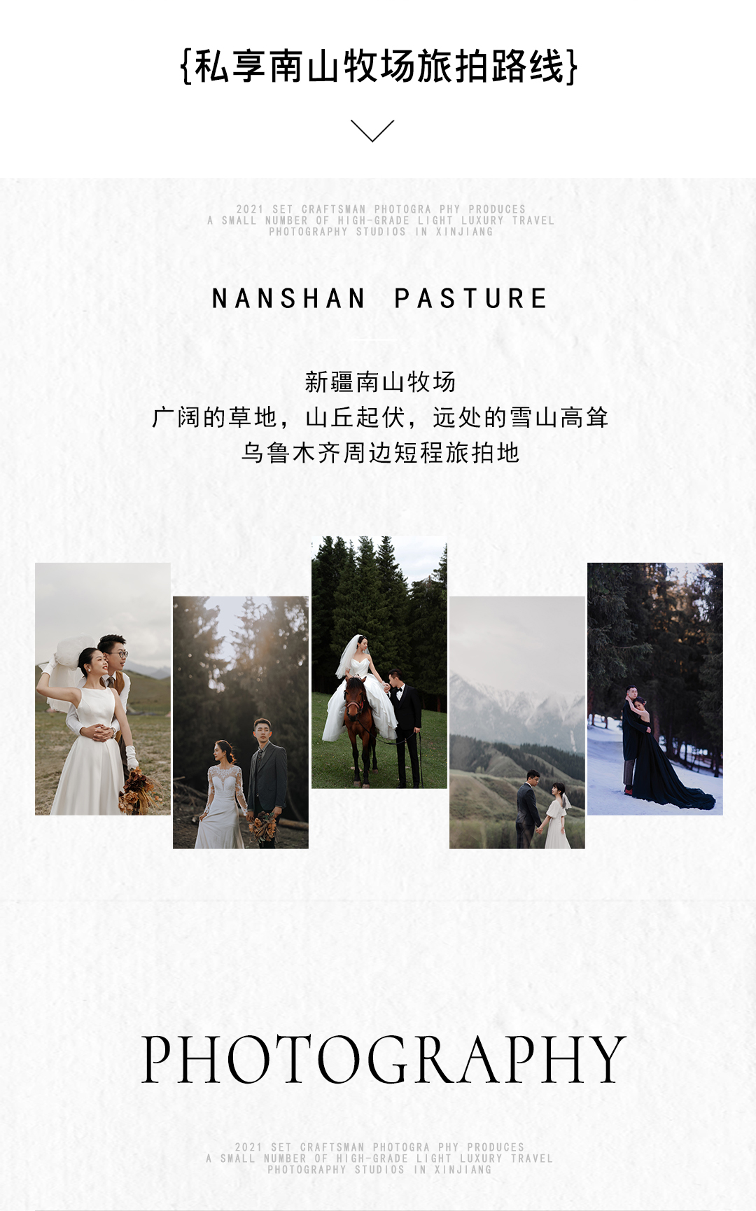 <新疆小眾旅拍>南山/鹽湖 內(nèi)景+外景婚紗照