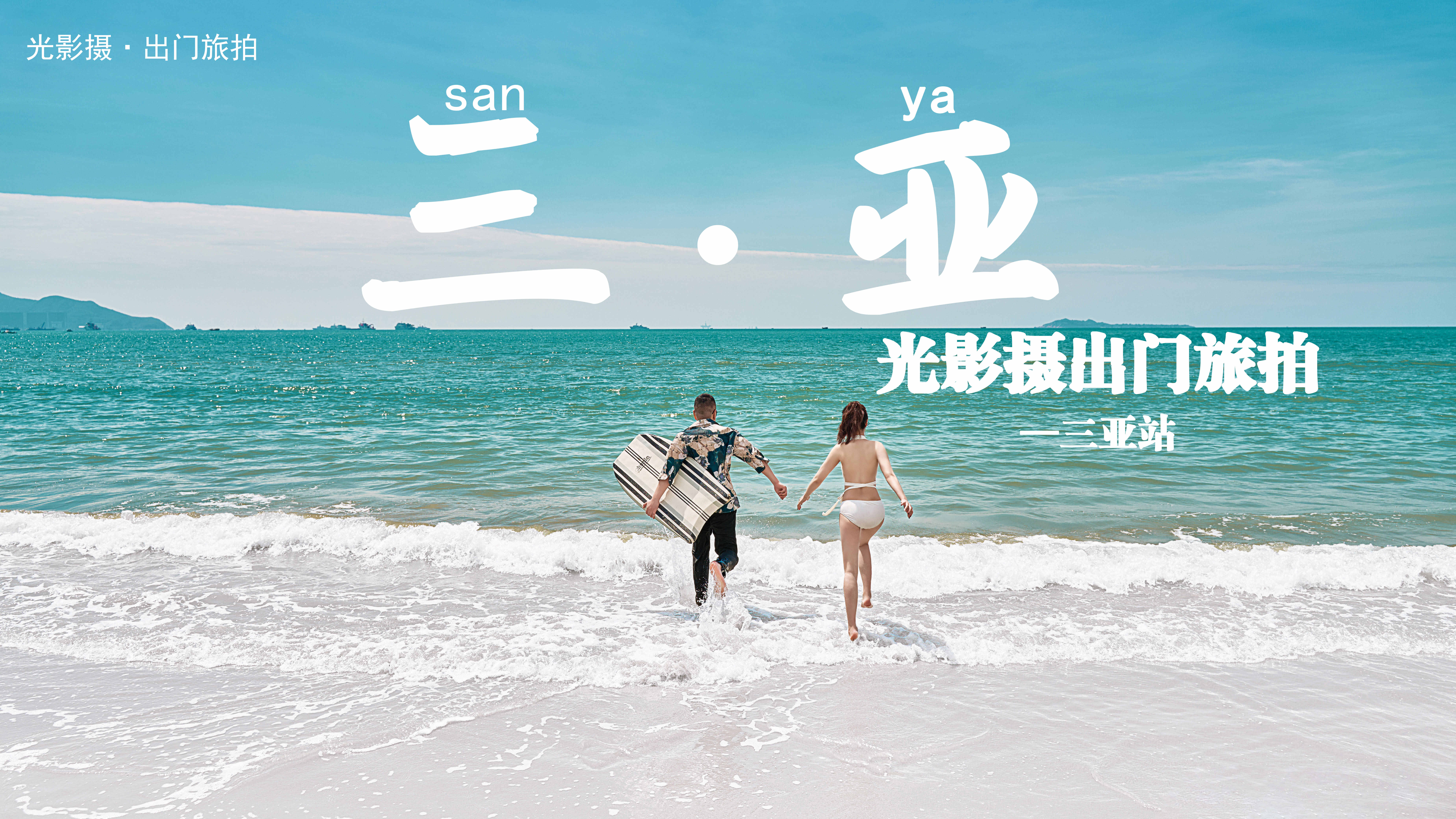 光影攝出門(mén)旅拍三亞