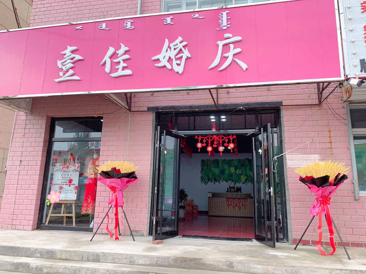 壹佳婚庆