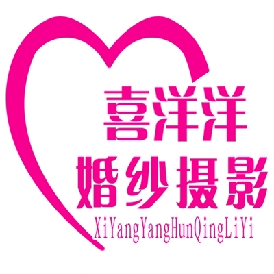 喜洋洋婚紗攝影