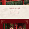 「国风新娘」小众定制+底片全送+中式婚纱照