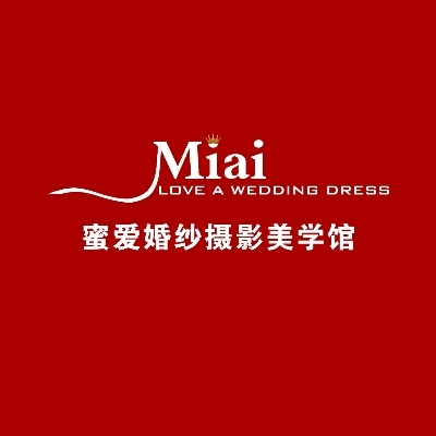 MIAI蜜爱婚纱摄影美学馆