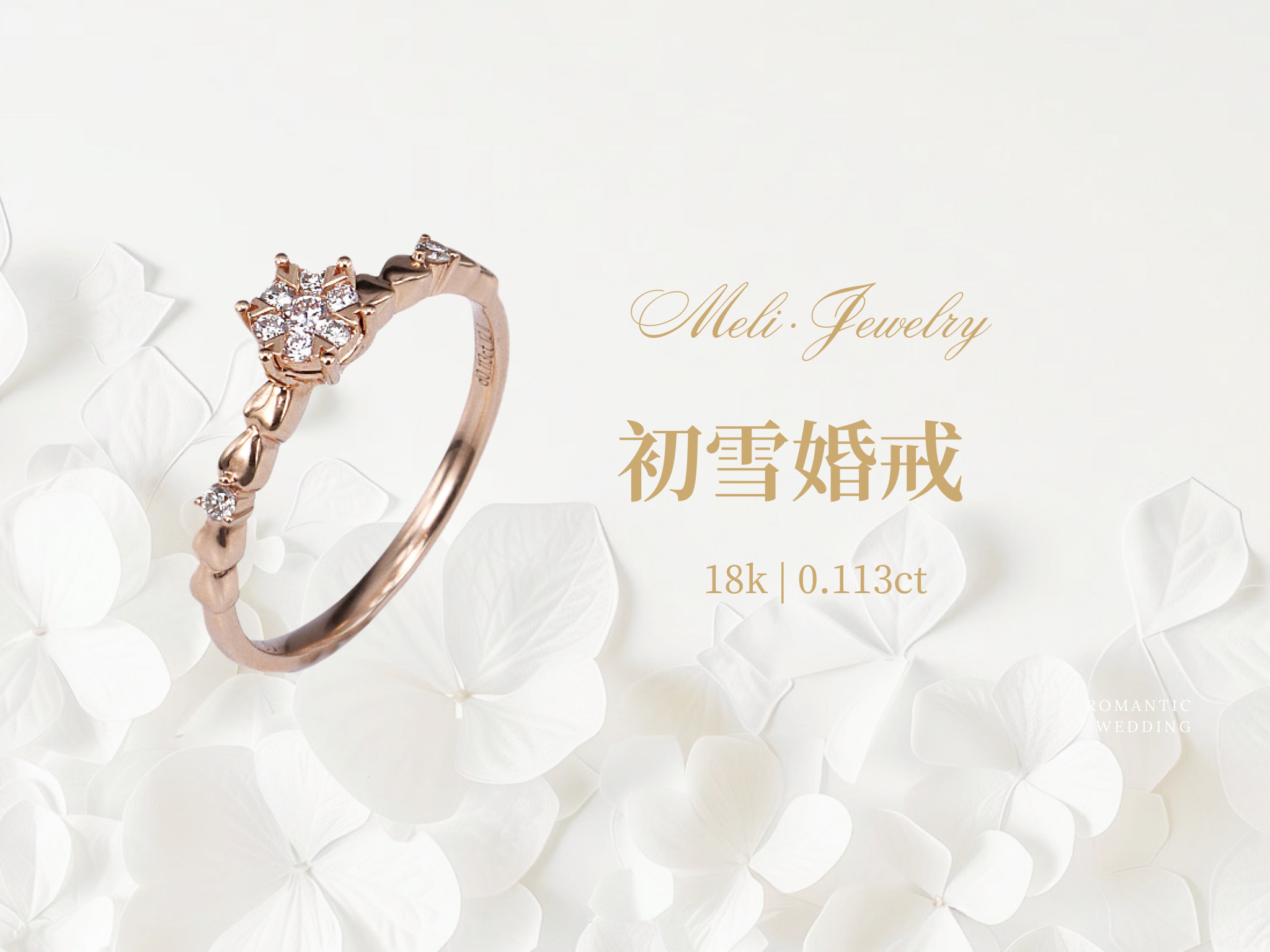 初雪婚戒