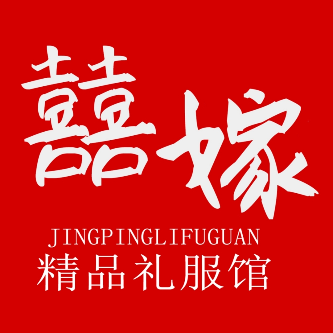 喜嫁礼服馆(乐至店)