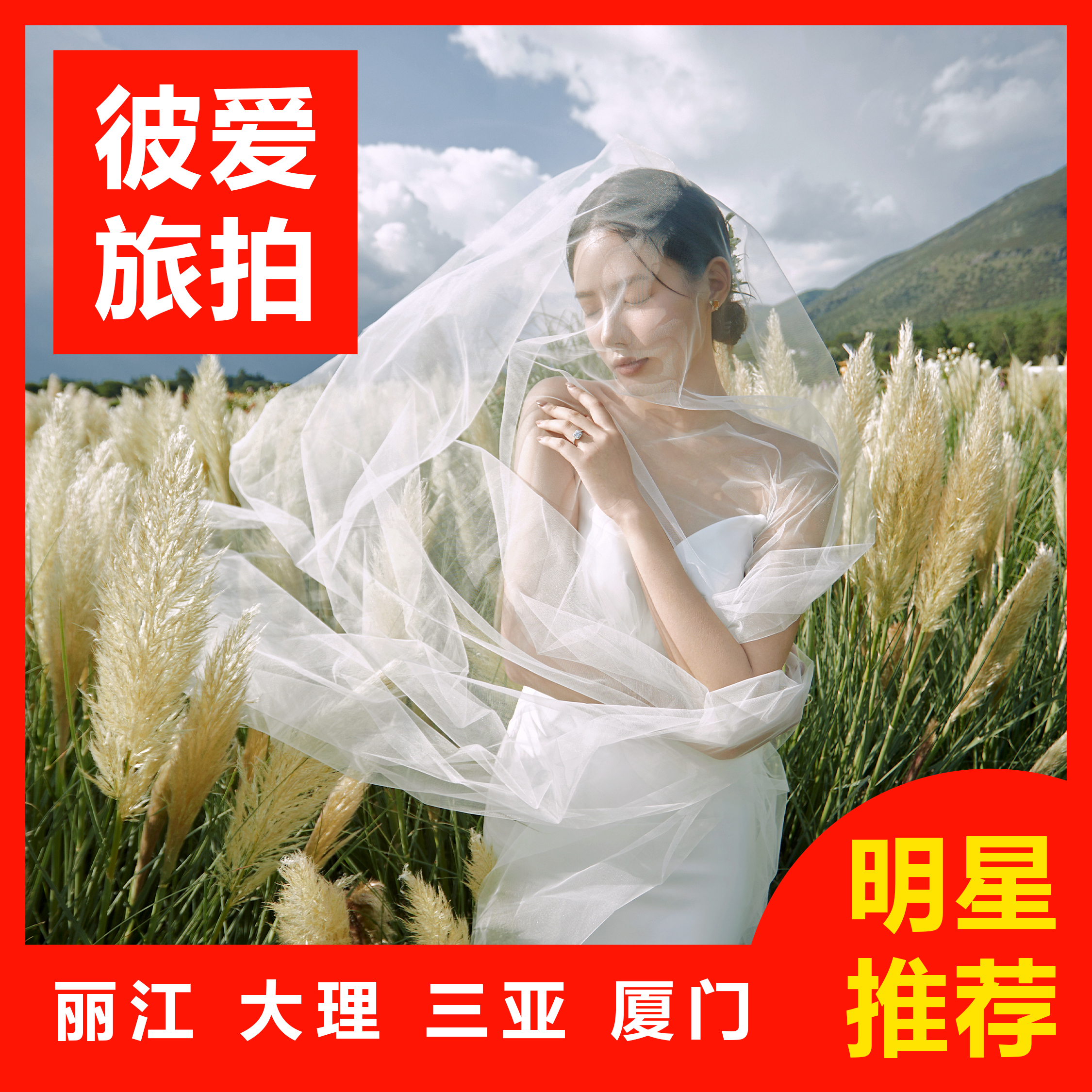 丽江大理三亚|吃住玩全包+剧情式拍摄+旅拍婚纱照