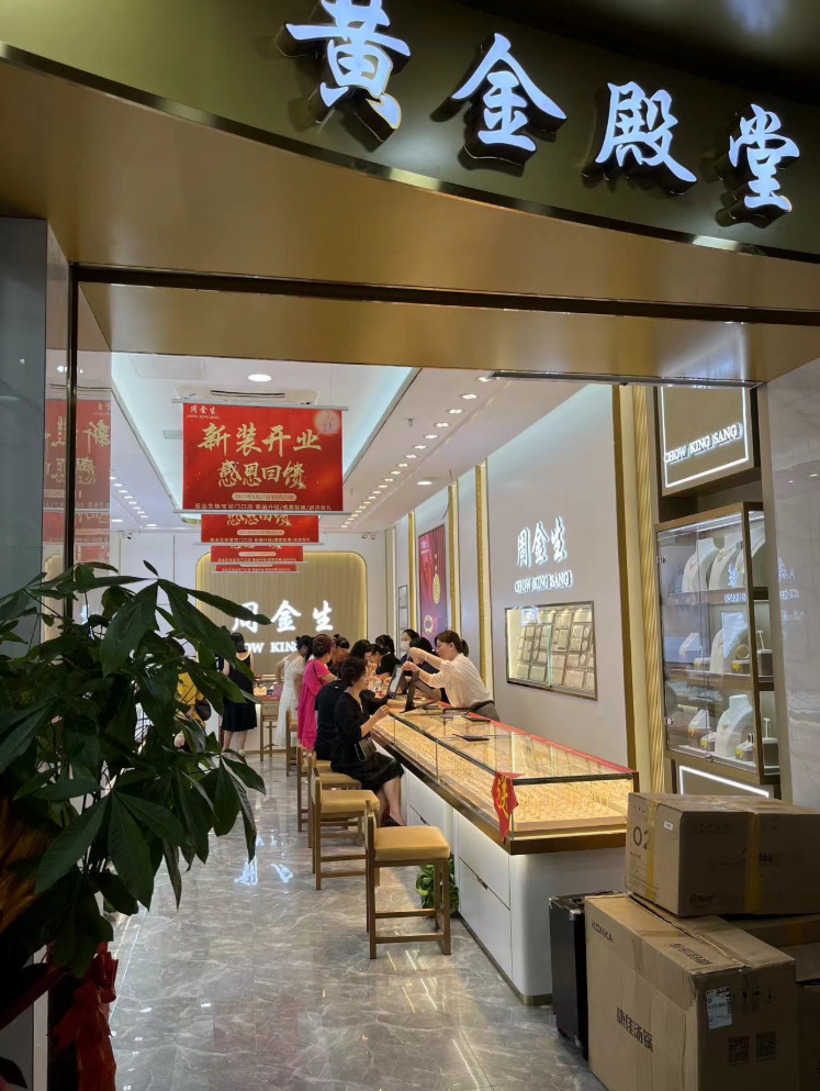 周金生珠宝司门口店