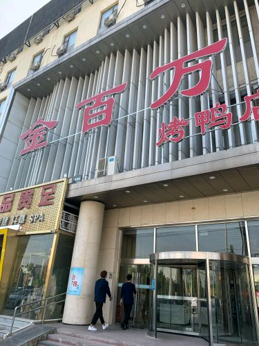金百万烤鸭店(后沙峪店)