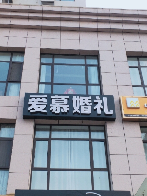爱慕高端婚礼