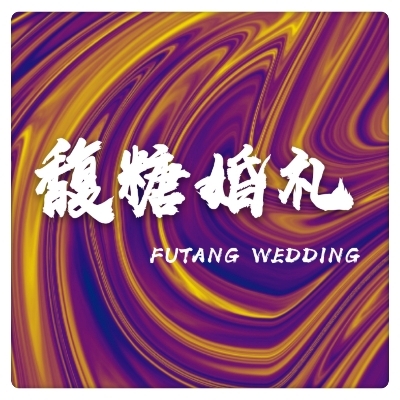 馥糖婚礼WEDDING