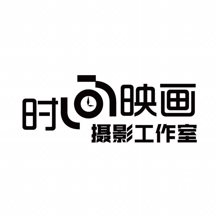 时间映画摄影工作室