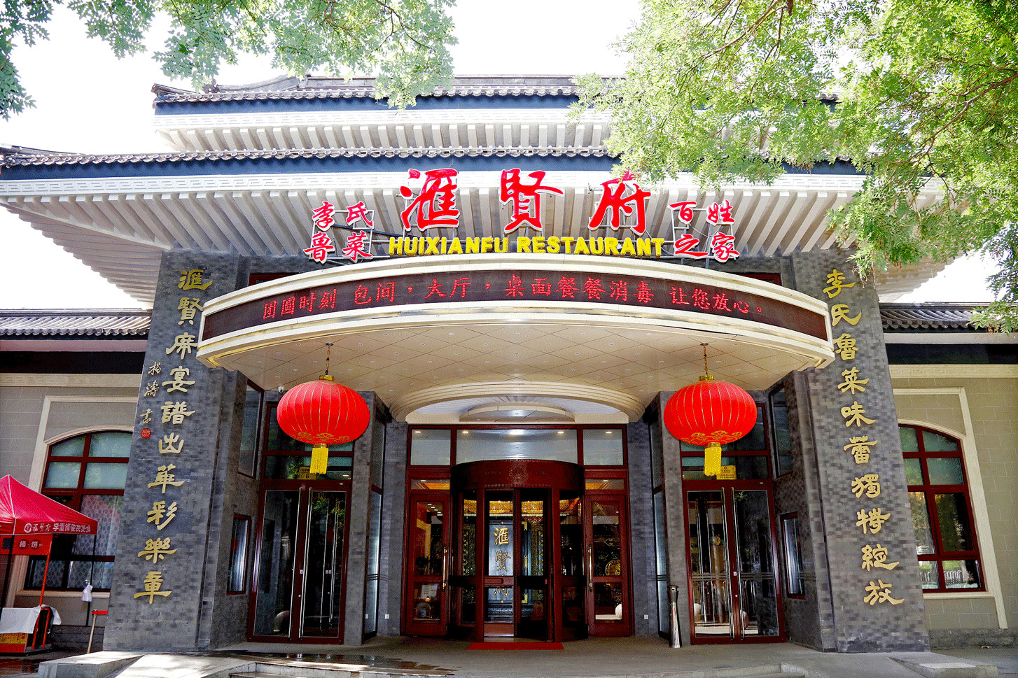 汇贤府
