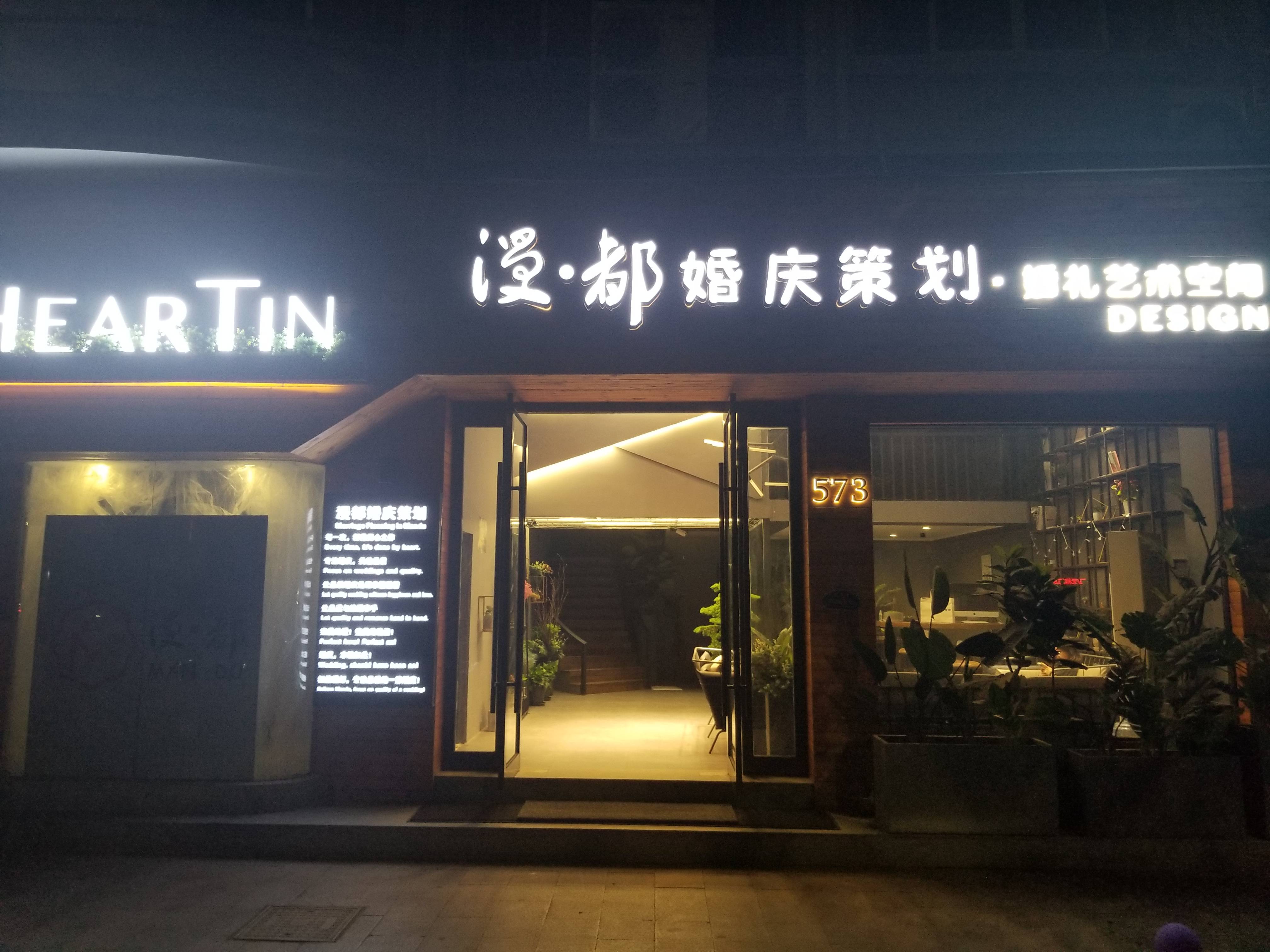 漫都婚礼服务部
