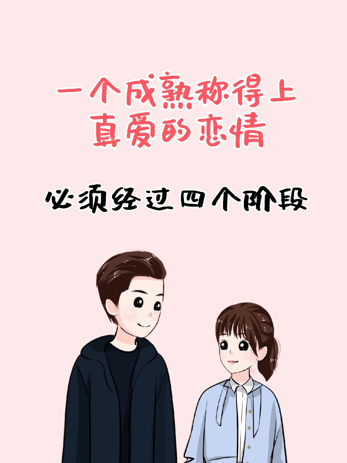 一个成熟称得上真爱的恋情必须经过四个阶段[ok][ok]