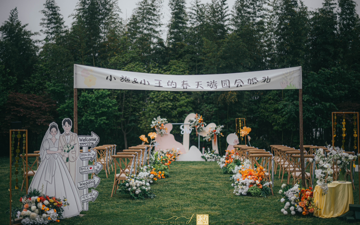 【盟约婚礼】游园会婚礼