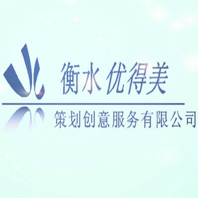 優(yōu)得美策劃創(chuàng)意服務有限公司