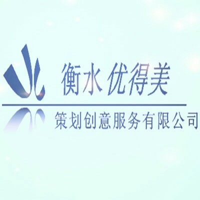 優(yōu)得美策劃創(chuàng)意服務(wù)有限公司